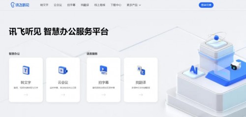 聽見花開的聲音，訊飛聽見智慧辦公服務(wù)平臺發(fā)布！