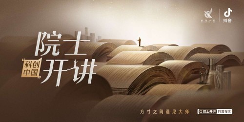 百名院士講授頂尖科技知識 “科創(chuàng)中國”聯(lián)手抖音打造《院士開講》