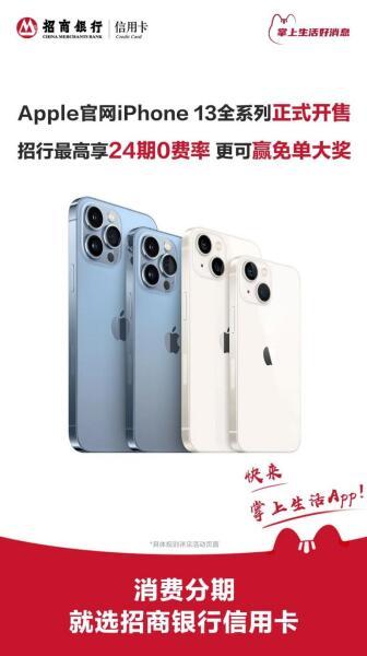 iPhone13購(gòu)機(jī)省錢(qián)攻略：招商銀行信用卡24期分期0費(fèi)率