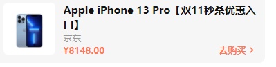 2021雙十一iphone12/13會(huì)降價(jià)多少錢(qián)？雙十一紅包蘋(píng)果iPhone13能便宜多少