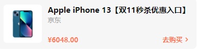 2021雙十一iphone12/13會(huì)降價(jià)多少錢(qián)？雙十一紅包蘋(píng)果iPhone13能便宜多少