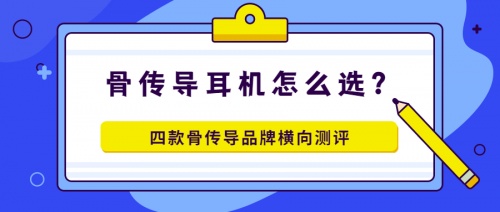 骨傳導(dǎo)耳機(jī)怎么選？多款骨傳導(dǎo)耳機(jī)橫向評(píng)測(cè)！解決你的選擇困難癥