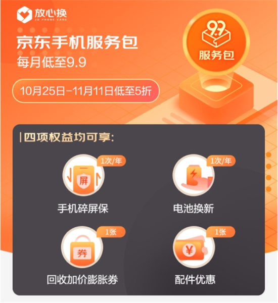 京東11.11全新升級手機9.9服務包 星級服務提升用戶換機體驗