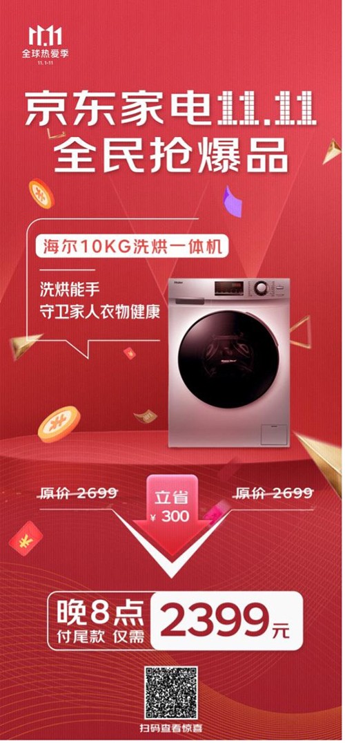 超級爆品為你推薦 10月31日晚8點(diǎn)京東家電11.11享超值優(yōu)惠