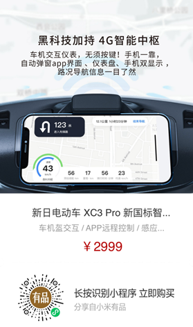 導(dǎo)航、定位、防盜樣樣行，新日XC3 Pro小米有品眾籌破百萬(wàn)！