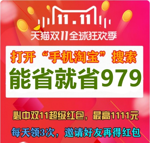 不看后悔!天貓京東雙十一紅包雨狂歡，沸騰之夜晚會(huì)大額雙11紅包提前搶