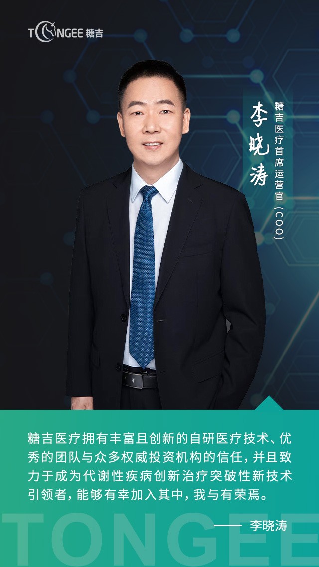 李曉濤先生（Tommy Li）加入糖吉醫(yī)療，出任公司首席運(yùn)營(yíng)官