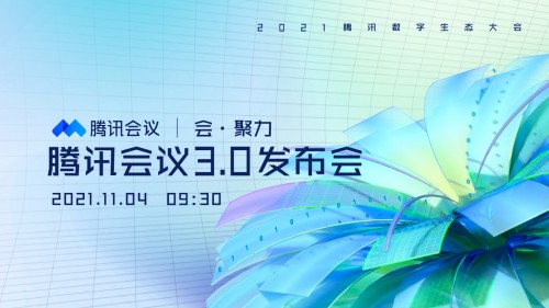 2021騰訊數(shù)字生態(tài)大會｜小熊U租邀您共探新時代機遇下的輕資產(chǎn)化會議室解決方案！