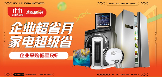 京東家電11.11企業(yè)超省月勁爆開啟 為中小企業(yè)帶來低至5折性價(jià)比好物