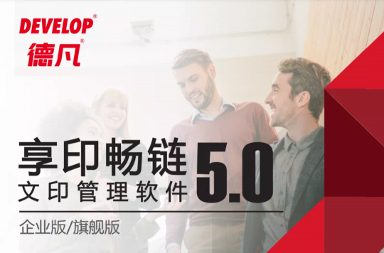 DEVELOP德凡高速新品齊發(fā) ineo+ 750i/ ineo 750i彩色/黑白多功能復(fù)合機(jī)榮耀上市