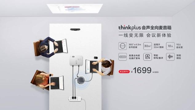 智能降噪，豐富擴(kuò)展，聯(lián)想thinkplus 會聲全向麥音箱正式發(fā)布