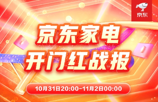 京東家電攜手各大品牌 共創(chuàng)11.11晚8點品牌銷售增長新高峰