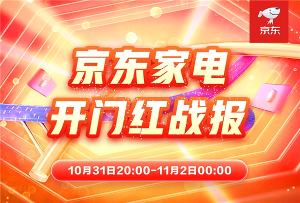 開門紅成交額超去年11月11日全天 京東家電全品類全渠道同步爆發(fā)