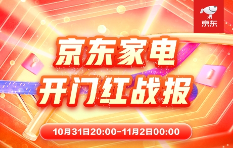 晚8點激發(fā)品質(zhì)消費熱情 京東家電開門紅成交額超去年11月11日全天