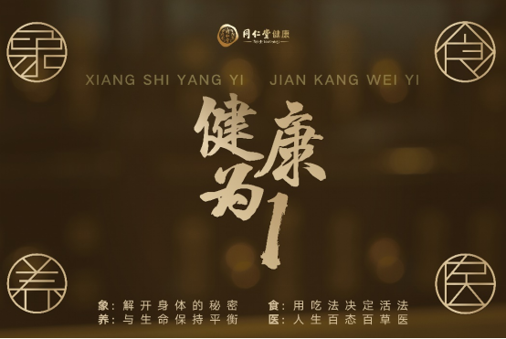 同仁堂健康雙十一活動開啟 “象食養(yǎng)醫(yī)”倡導從健康的時候就關注健康