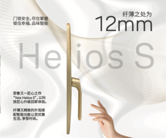 詮釋科技美學(xué)的指紋鎖——耶魯Helios S