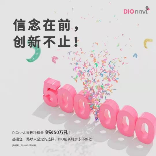 選擇DIOnavi.種植系統(tǒng)，開啟數(shù)字化口腔種植新時代！