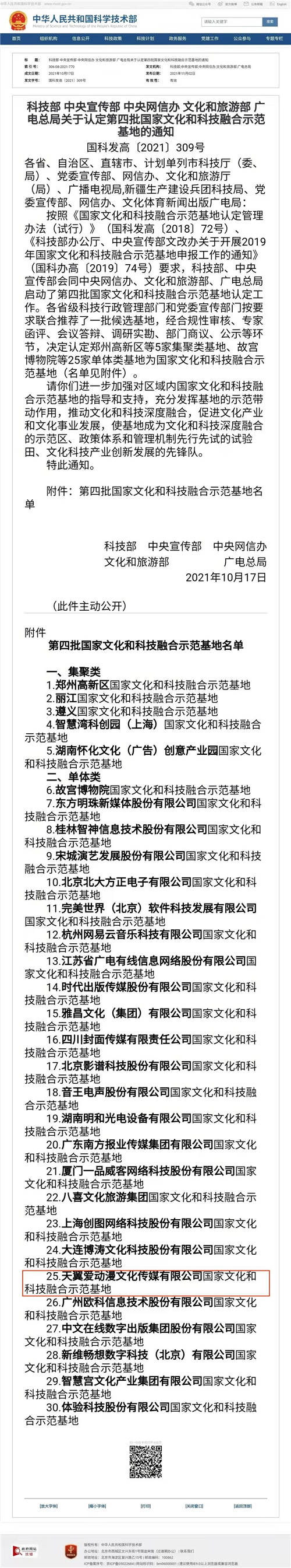 中國(guó)電信天翼愛動(dòng)漫公司獲國(guó)家文化和科技融合示范基地認(rèn)定