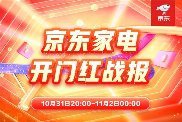 告別11.11熬夜式狂歡，京東家電“晚8點(diǎn)”煥新體驗(yàn)提速品質(zhì)生活