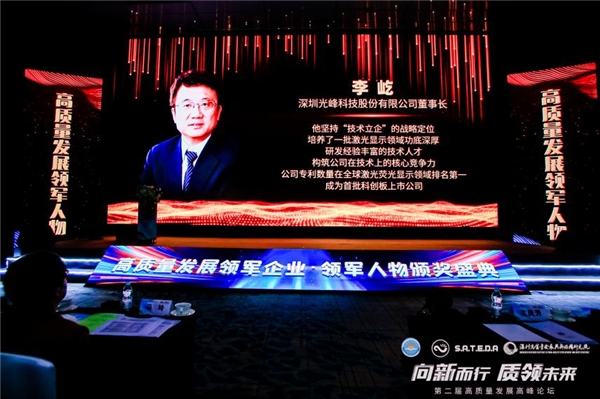 光峰科技董事長(zhǎng)李屹博士榮膺2021高質(zhì)量發(fā)展領(lǐng)軍人物