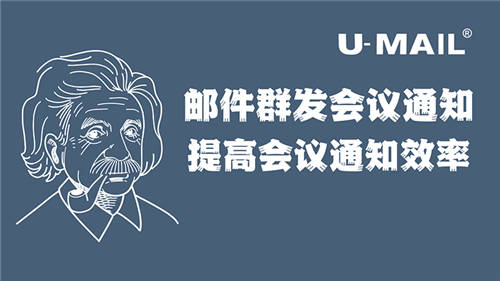 U-Mail郵件群發(fā)會議通知，提高會議通知效率