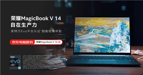 科技力成就美學(xué)新方向  榮耀MagicBook V 14深度詮釋科技美學(xué)理念