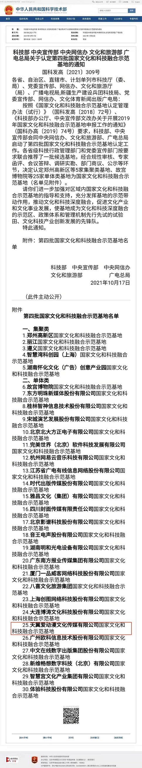 天翼愛(ài)動(dòng)漫公司獲“國(guó)家文化和科技融合示范基地”認(rèn)定，助力文化科技融合發(fā)展