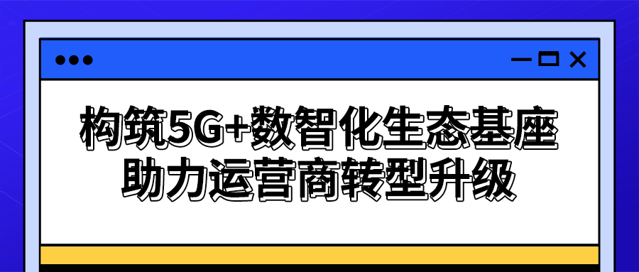 【策創(chuàng)新之機】思特奇專攻數(shù)字化建設難點，共建城市、產(chǎn)業(yè)、企業(yè)運營服務生態(tài)