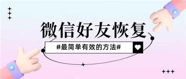 微信好友刪除了怎么恢復(fù)？快速恢復(fù)還得看這三種方法