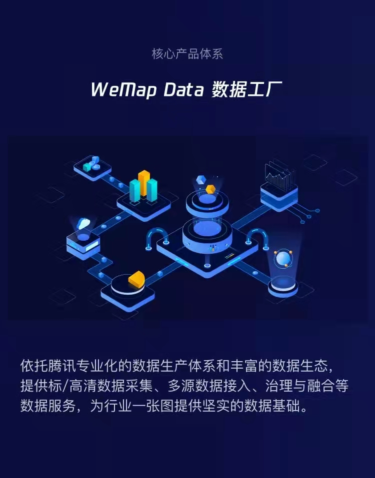 騰訊地圖產(chǎn)業(yè)版WeMap 官網(wǎng)正式上線，構(gòu)筑地圖4.0-產(chǎn)業(yè)互聯(lián)網(wǎng)時代全新數(shù)字地圖底座