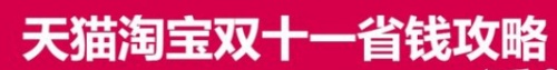 2021雙十一預(yù)售必備省錢(qián)秘訣 天貓京東雙十一紅包活動(dòng)再加碼