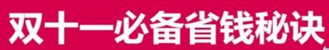 2021雙十一預(yù)售必備省錢(qián)秘訣 天貓京東雙十一紅包活動(dòng)再加碼