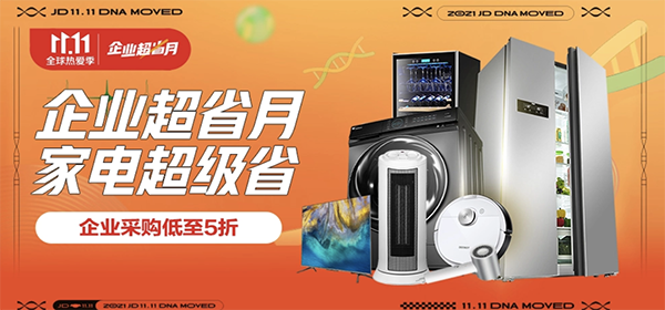 企業(yè)超省月好物低至5折 京東3C家電企業(yè)購(gòu)迎來(lái)11.11品類福利日