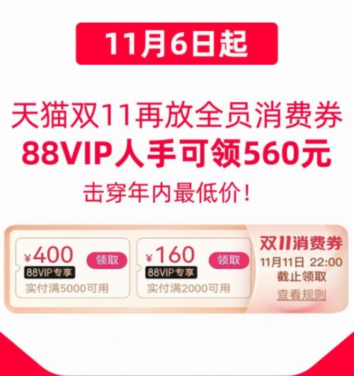 雙十一88VIP購(gòu)買(mǎi)iPhone12/13攻略 天貓雙11追加560元消費(fèi)券優(yōu)惠券領(lǐng)取入口