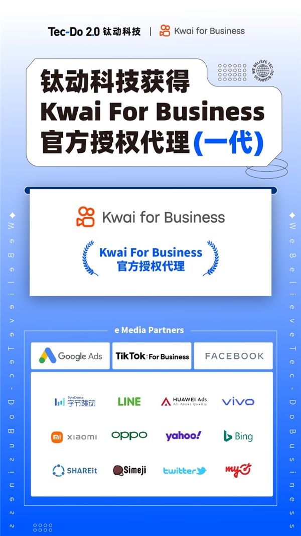 鈦動(dòng)科技成為Kwai For Business一級(jí)代理商