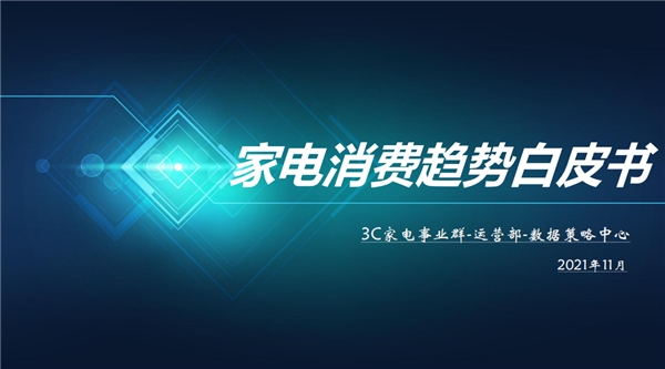 京東家電11.11發(fā)布2021年度家電消費(fèi)白皮書 揭秘消費(fèi)新趨勢(shì)