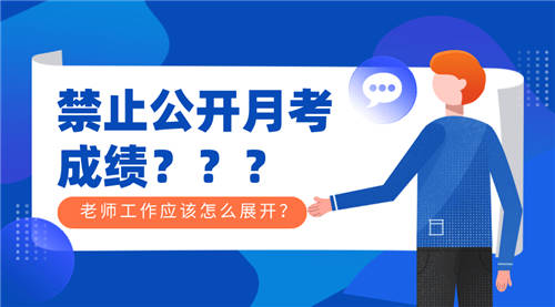 月考禁止公開公布成績？其實只需一個學生成績查詢系統(tǒng)就能搞定