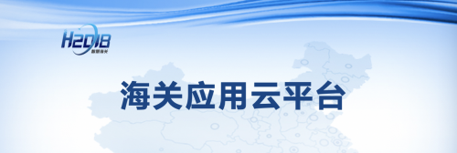 騰訊云助力打造智慧海關，推動構建國內國際“雙循環(huán)”新發(fā)展格局