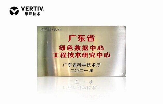 維諦技術(shù)（Vertiv）獲得“廣東省綠色數(shù)據(jù)中心工程技術(shù)研究中心”資質(zhì)認(rèn)定