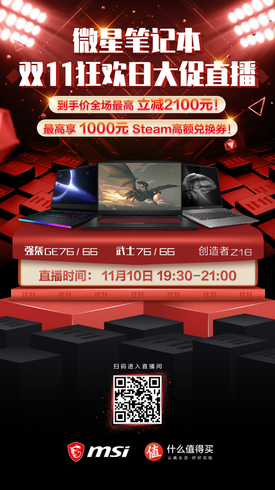 微星筆記本雙11大促直播預(yù)告：最高直降2100元加送1000元Steam禮金！