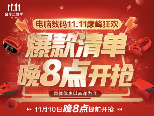 今晚8點爆款大放價 搶券搶好物 京東11.11電腦數碼爆品清單請查收