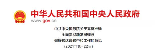 云谷科技“平衡熱量表”助力《關(guān)于完整準(zhǔn)確全面貫徹新發(fā)展理念做好碳達(dá)峰碳中和工作的意見》