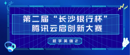 第二屆“長(zhǎng)沙銀行杯”騰訊云啟創(chuàng)新大賽暨《數(shù)字英雄2》即將開(kāi)播