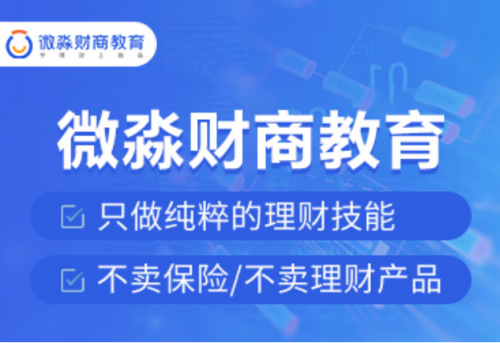 微淼商學院：提升財商素養(yǎng)，幫你更好的適應社會經濟環(huán)境