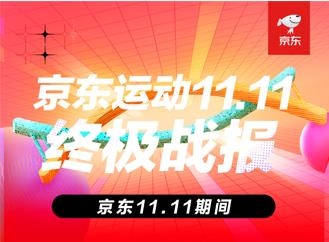 京東運(yùn)動(dòng)11.11新趨勢(shì)新潮流 專業(yè)、高端成運(yùn)動(dòng)裝備選購(gòu)關(guān)鍵詞