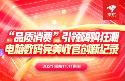 京東11.11成為品質(zhì)消費(fèi)潮：高刷新率顯示器銷(xiāo)量同比增長(zhǎng)130%