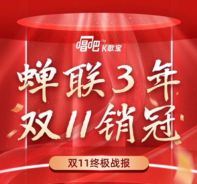 唱吧K歌寶發(fā)布2021年雙11戰(zhàn)報(bào)，勢(shì)不可擋，屢破新高