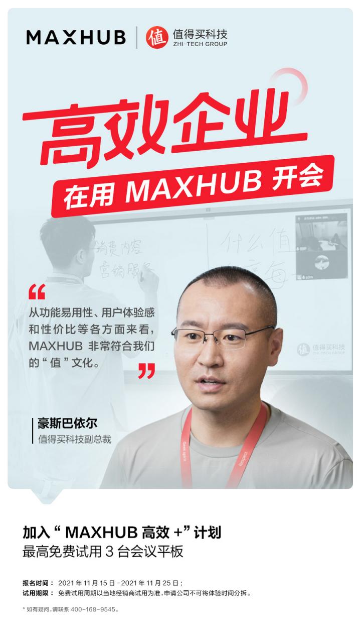 企業(yè)高管集體種草MAXHUB會(huì)議平板，揭開職場“高效+”的秘密