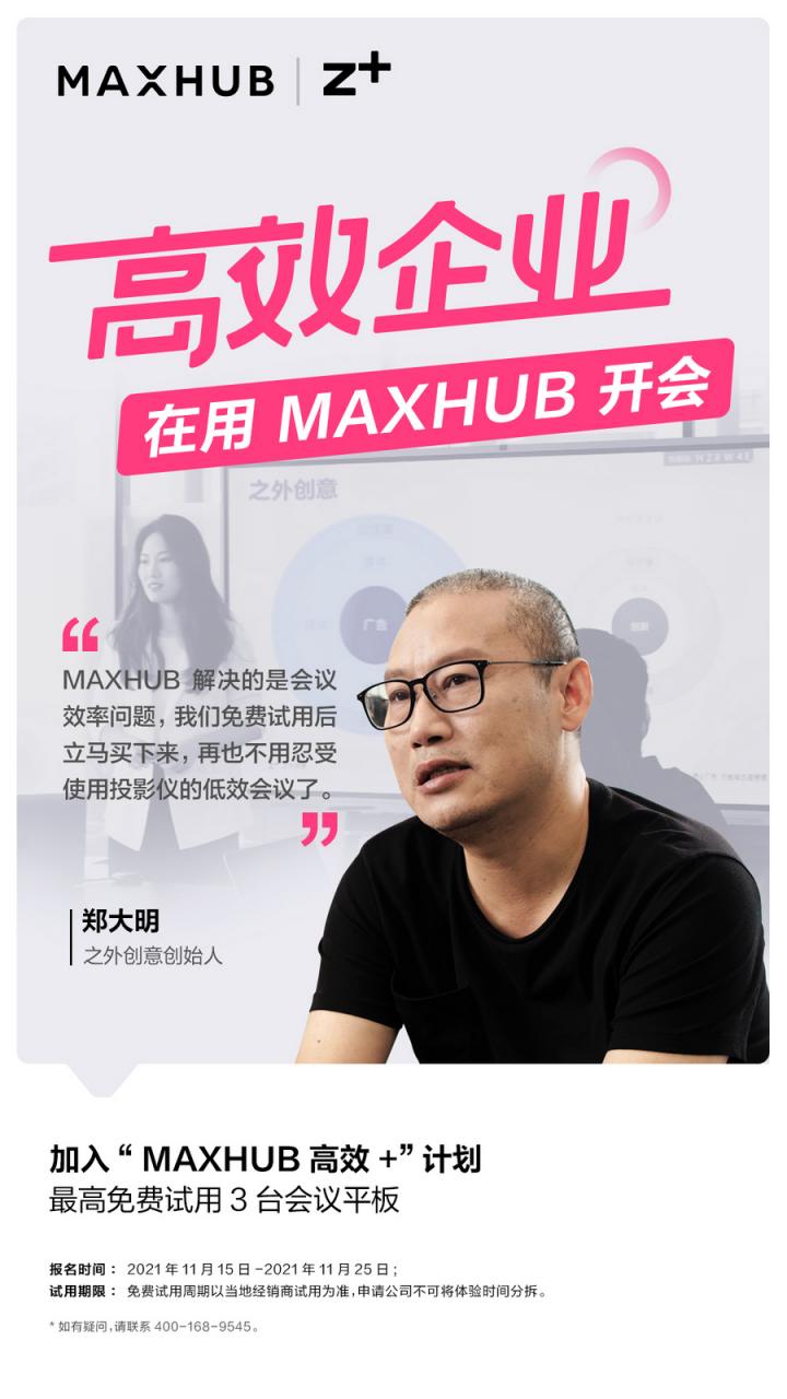 企業(yè)高管集體種草MAXHUB會(huì)議平板，揭開職場“高效+”的秘密