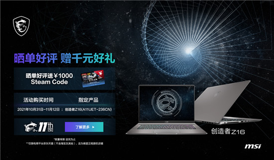 微星筆記本雙11大促再次升級(jí)：曬單最高享1000元Steam券！